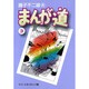 まんが道 3（中公文庫 コミック版 ふ 2-28） [文庫]