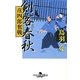 剣客春秋―彦四郎奮戦(幻冬舎時代小説文庫) [文庫]