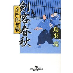 剣客春秋―彦四郎奮戦(幻冬舎時代小説文庫) [文庫]