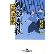 剣客春秋―彦四郎奮戦(幻冬舎時代小説文庫) [文庫]