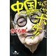 中国なんて二度と行くかボケ!―…でもまた行きたいかも。(幻冬舎文庫) [文庫]