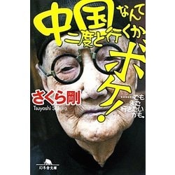 中国なんて二度と行くかボケ!―…でもまた行きたいかも。(幻冬舎文庫) [文庫]