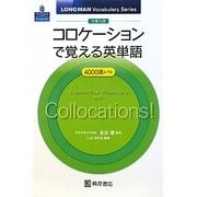 コロケーションで覚える英単語―大学入試(LONGMAN Vocabulary Series) [単行本]