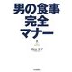 男の食事完全マナー [単行本]
