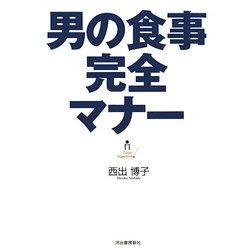 男の食事完全マナー [単行本]