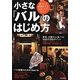 小さな「バル」のはじめ方―愛されて長続きするお店づくりのコツ [単行本]