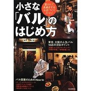 小さな「バル」のはじめ方―愛されて長続きするお店づくりのコツ [単行本]