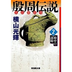 殷周伝説〈2〉殿中の謀略―太公望伝奇(潮漫画文庫) [文庫]