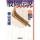 殷周伝説 7－太公望伝奇（潮漫画文庫） [文庫]