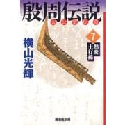 殷周伝説 7－太公望伝奇（潮漫画文庫） [文庫]