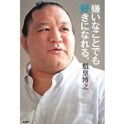 嫌いなことでも好きになれる。 [単行本]