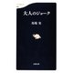大人のジョーク(文春新書) [新書]