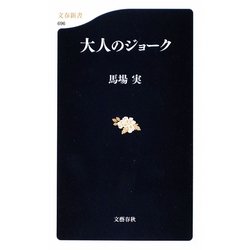 大人のジョーク(文春新書) [新書]
