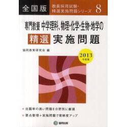 ヨドバシ Com 専門教養中学理科 物理 化学 生物 地学の精選実施問題 教員 全集叢書 通販 全品無料配達