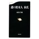 謎の渡来人 秦氏(文春新書) [新書]