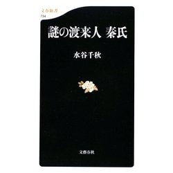 謎の渡来人 秦氏(文春新書) [新書]