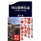 列島強靱化論―日本復活5カ年計画(文春新書) [新書]