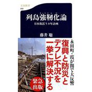 列島強靱化論―日本復活5カ年計画(文春新書) [新書]