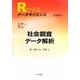 社会調査データ解析(Rで学ぶデータサイエンス〈17〉) [全集叢書]