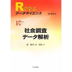 社会調査データ解析(Rで学ぶデータサイエンス〈17〉) [全集叢書]