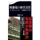 修羅場の経営責任―今、明かされる「山一・長銀破綻」の真実(文春新書) [新書]