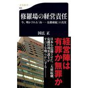 修羅場の経営責任―今、明かされる「山一・長銀破綻」の真実(文春新書) [新書]