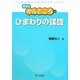 ひまわりの螺旋(数学のかんどころ〈8〉) [全集叢書]