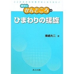 ひまわりの螺旋(数学のかんどころ〈8〉) [全集叢書]