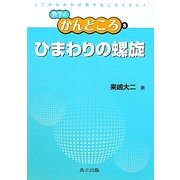 ひまわりの螺旋(数学のかんどころ〈8〉) [全集叢書]