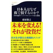 日本人はなぜ株で損するのか?―5000億円ファンド・マネージャーの京大講義(文春新書) [新書]