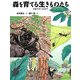 森を育てる生きものたち―雑木林の絵本(ちしきのぽけっと) [絵本]