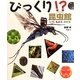 びっくり!?昆虫館―いろ・もよう・かたち(ちしきのぽけっと〈11〉) [絵本]