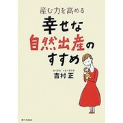 産む力を高める幸せな自然出産のすすめ [単行本]