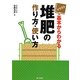 イラスト 基本からわかる堆肥の作り方・使い方 [単行本]