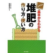 イラスト 基本からわかる堆肥の作り方・使い方 [単行本]