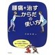 腰痛を治すからだの使い方 [単行本]