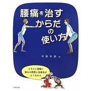 腰痛を治すからだの使い方 [単行本]
