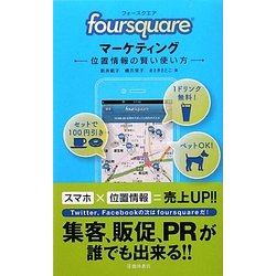foursquareマーケティング―位置情報の賢い使い方 [新書]