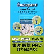 foursquareマーケティング―位置情報の賢い使い方 [新書]