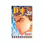 バキ 23（少年チャンピオン・コミックス） [コミック]