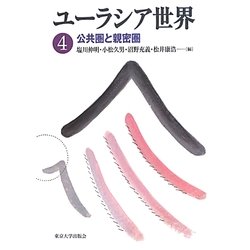 ユーラシア世界〈4〉公共圏と親密圏 [全集叢書]