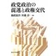 政党政治の混迷と政権交代 [単行本]