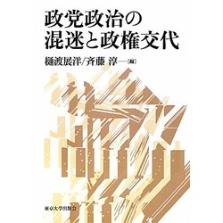 政党政治の混迷と政権交代 [単行本]