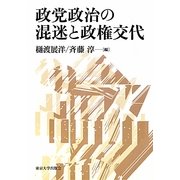 政党政治の混迷と政権交代 [単行本]