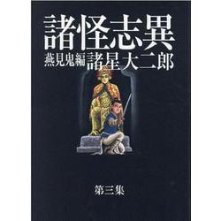 ヨドバシ.com - 諸怪志異 第3集 燕見鬼編（光文社コミック叢書 
