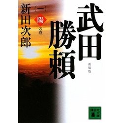 武田勝頼〈1〉陽の巻 新装版 (講談社文庫) [文庫]