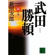 武田勝頼〈1〉陽の巻 新装版 (講談社文庫) [文庫]