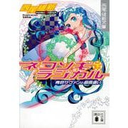ネコソギラジカル〈下〉青色サヴァンと戯言遣い(講談社文庫) [文庫]