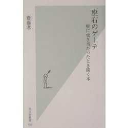 座右のゲーテ―壁に突き当たったとき開く本(光文社新書) [新書]