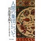 人間の集団について―ベトナムから考える 改版 (中公文庫) [文庫]